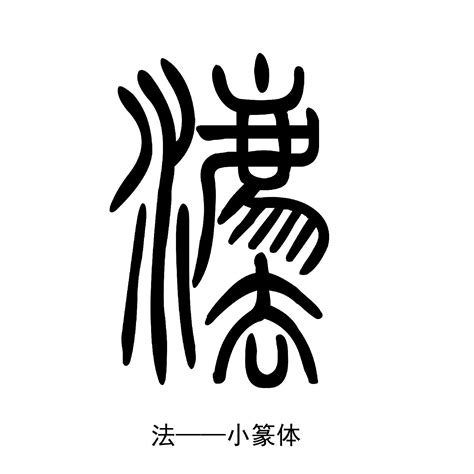 法的古字